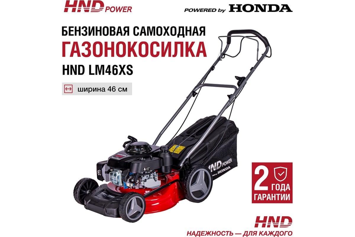 Бензиновая газонокосилка (бензокосилка) HND с двигателем honda lm 46 xs  LM46XS - выгодная цена, отзывы, характеристики, фото - купить в Москве и РФ