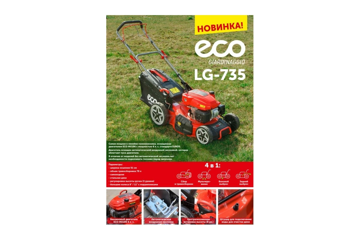 Бензиновая самоходная газонокосилка ECO LG-735 - выгодная цена, отзывы ...