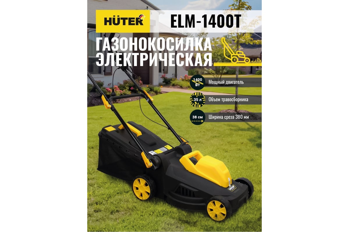 Электрическая газонокосилка Huter ELM-1400Т 70/4/6 - выгодная цена ...