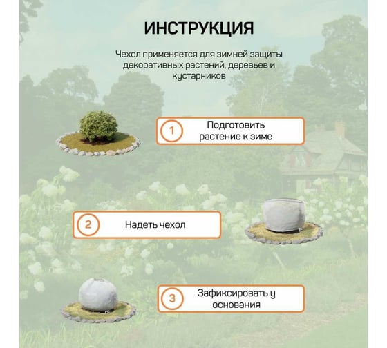 Чехол для кустарников Агротекс h=0,8 м мешок, 2 шт/упак 32.01.68.23.01.000.0000.0800.00