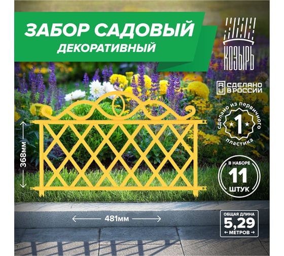 Садовый забор ВПМ жёлтый, 11 шт 6191340