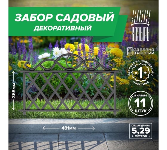 Садовый забор ВПМ чёрный, 11 шт 6191343