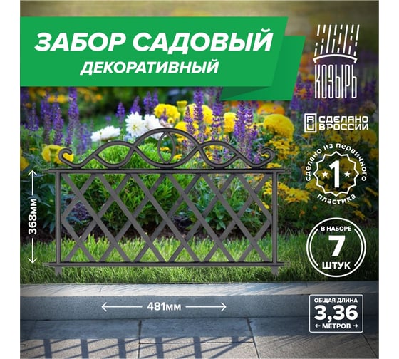 Садовый забор ВПМ чёрный, 7 шт 6191337