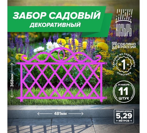 Садовый забор ВПМ розовый, 11 шт 6191342