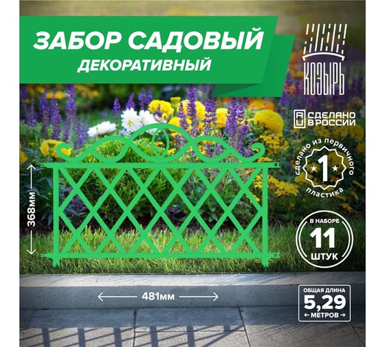 Садовый забор ВПМ зеленый, 11 шт 6191338