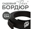 Бордюрная лента садовая ГеоПластБорд Деко 10м черная для клумб 748729005.10 2