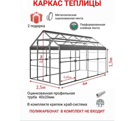 Каркас АКТИВАГРО.РФ Ударница англичанка 40x20 мм 2.5x4 м шаг 0.65 м 188
