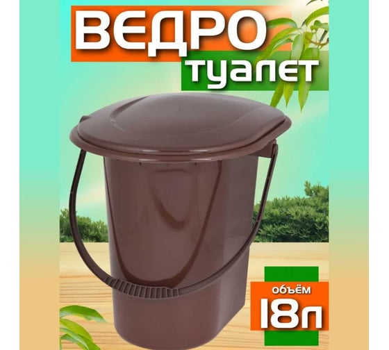 Ведро-туалет ЗПИ Альтернатива 18л коричневый М7619