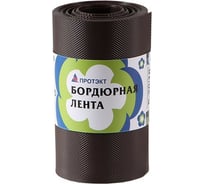 Бордюрная лента 10 м Протэкт Коричневый БЛ-20/10