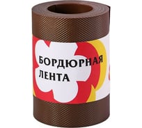 Бордюрная лента 10 м Протэкт Коричневый БЛ-15/10