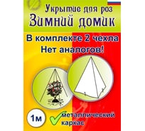 Укрытие для роз Зимний домик 100 см набор 5 шт 5шт-1001-5