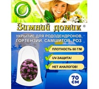 Укрытие-чехол для рододендронов Зимний домик 0,7 м набор 3 шт 3шт-1025-3