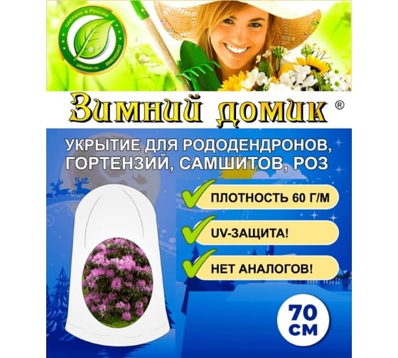 Укрытие-чехол для рододендронов Зимний домик 0,7 м набор 3 шт 3шт-1025-3