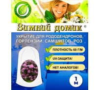 Укрытие-чехол для рододендронов Зимний домик 1 м набор 5 шт 5шт-1011-5