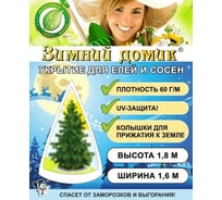Укрытие для елей и сосен Зимний домик 1,8x1,6 м набор 3 шт 3шт-1007-3