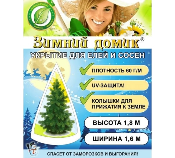 Укрытие для елей и сосен Зимний домик 1,8x1,6 м набор 3 шт 3шт-1007-3