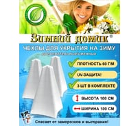 Укрытие на зиму Зимний домик сменное / дополнительное, 3 чехла в упаковке, высота 100 см, набор 10 упаковок 10-упаковок-10121010