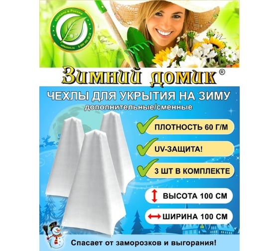 Укрытие на зиму Зимний домик сменное / дополнительное, 3 чехла в упаковке, высота 100 см, набор 5 упаковок 5-упаковок-4037 1