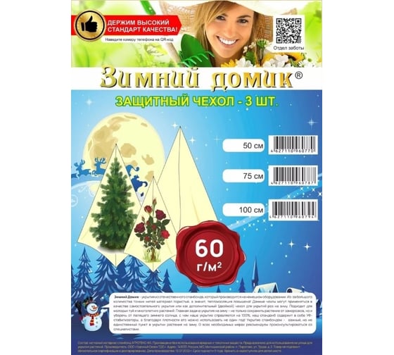 Укрытие на зиму Зимний домик сменное / дополнительное, 3 чехла в упаковке, высота 75 см, набор 10 упаковок 10-упаковок-10036