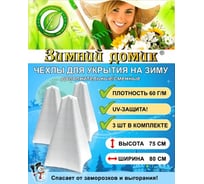Укрытие на зиму Зимний домик сменное / дополнительное, 3 чехла в упаковке, высота 75 см, набор 5 упаковок 5-упаковок-10035