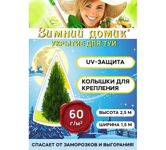 Укрытие для туи Зимний домик 2,5x1,5 м набор 3 шт 3шт-1009-3 1