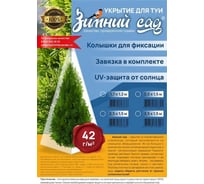 Укрытие для туи Зимний домик на зиму 42 г/м2 зимний сад с завязками 2,5x1,5м набор 5 шт 5шт-100942