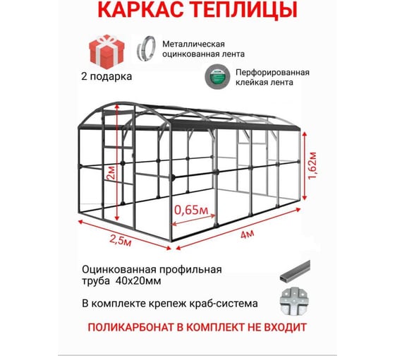 Каркас АКТИВАГРО.РФ Ударница благодатная 40x20 мм, 2.5x4 м, шаг 0.65 м 203