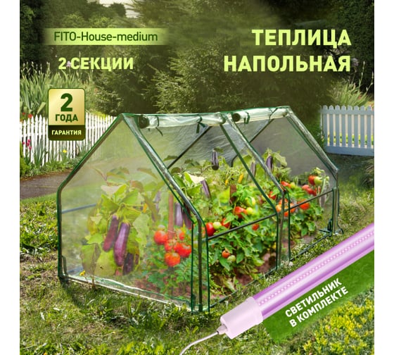 Теплица ЭРА FITOHousemedium со светильниками в комплекте, 1800x900x900 мм, 2 отсека Б0059874