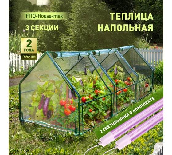 Теплица ЭРА FITOHousemax со светильниками в комплекте, 2700x900x900 мм, 3 отсека Б0059876