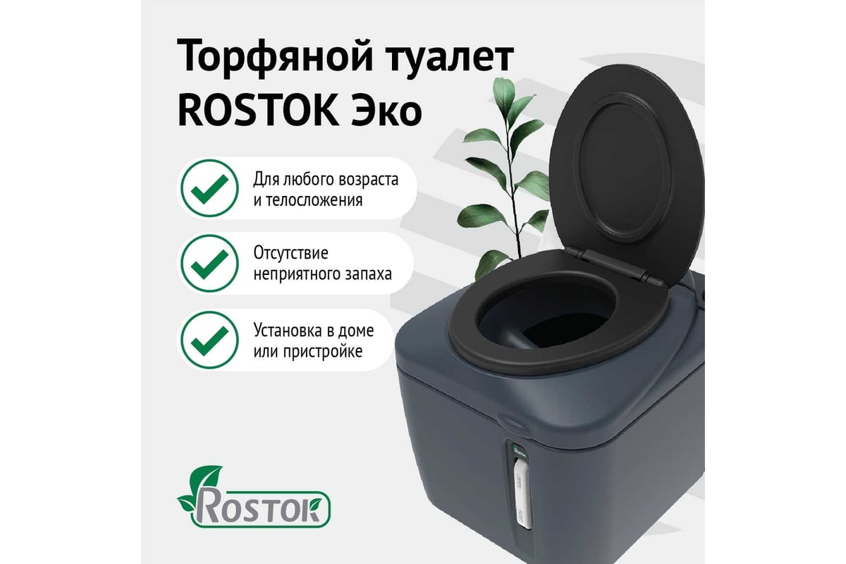 Торфяной туалет Rostok Eco графит 2040.0000.910.000