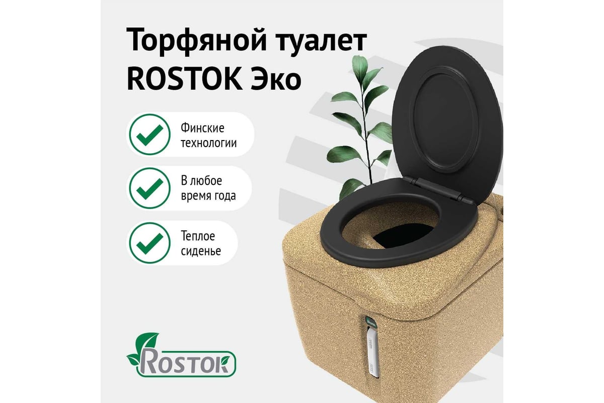 Торфяной туалет Rostok Eco песочный гранит 2040.0000.000.000 - выгодная  цена, отзывы, характеристики, 1 видео, фото - купить в Москве и РФ