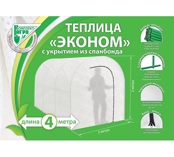 Металлическая теплица с укрытием Комплект-Агро Эконом 4x2х2м KA7096