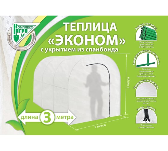 Металлическая теплица с укрытием Комплект-Агро Эконом 3x2х2м KA7089