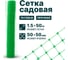 Садовая сетка Тенет зеленая, ячейка 50х50 мм, размер 1.5х50 м 4620214450703 4
