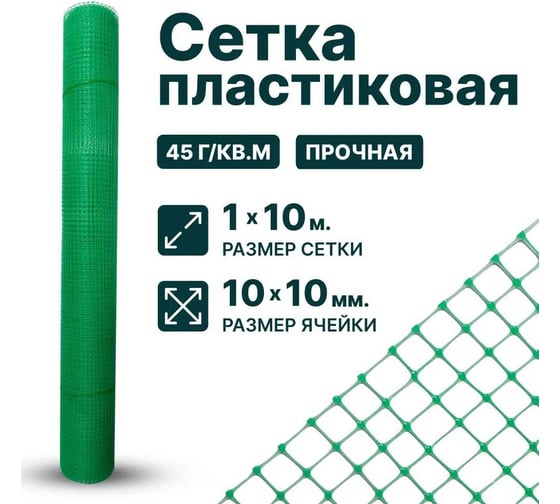 Сетка Тенет пластиковая, зеленая, ячейка 10х10 мм, размер 1х10 м 4620214450864