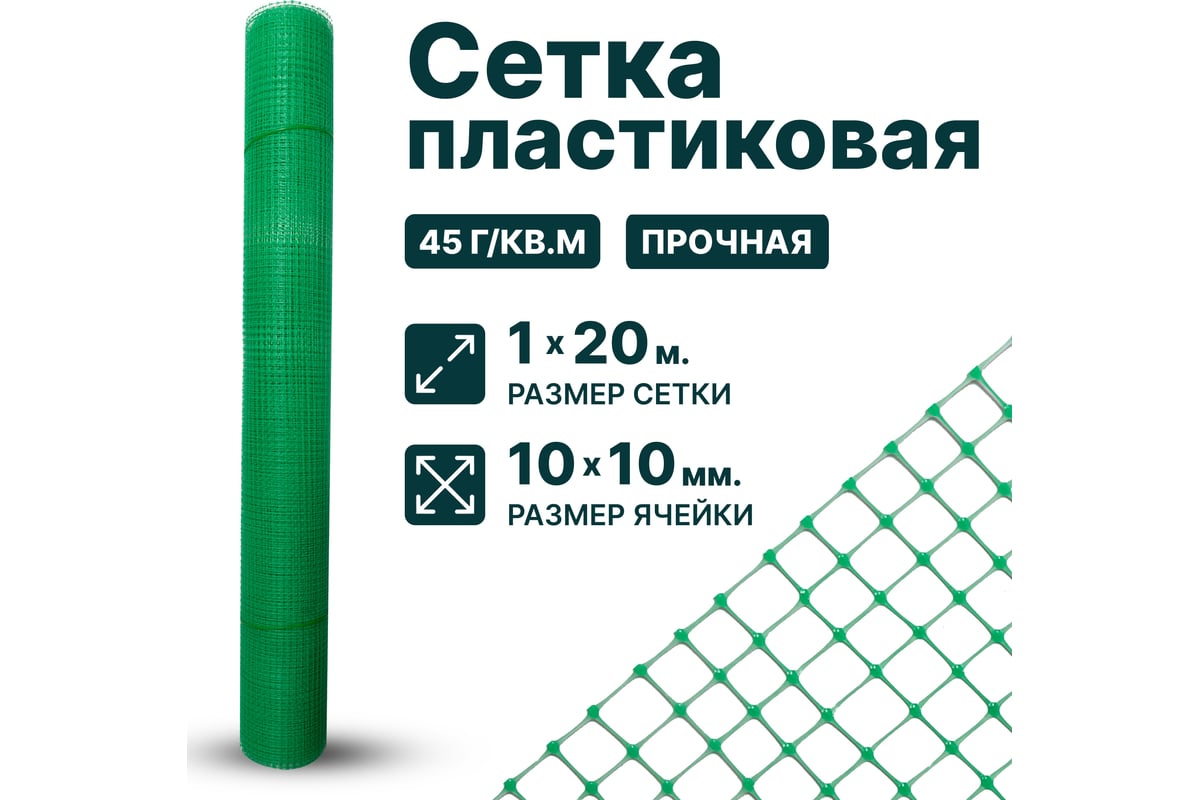 Сетка Тенет пластиковая, зеленая, ячейка 10х10 мм, размер 1х20 м ...