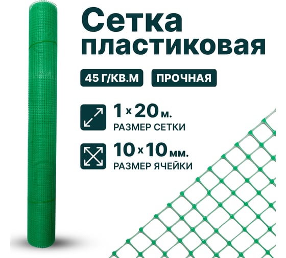 Сетка Тенет пластиковая, зеленая, ячейка 10х10 мм, размер 1х20 м 4620214450871