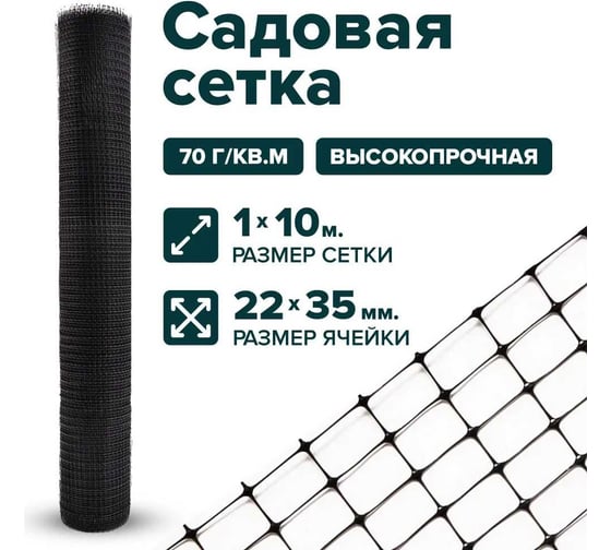Сетка Тенет черная, универсальная, ячейка 22х35 мм, размер 1х10 м 4620214450666