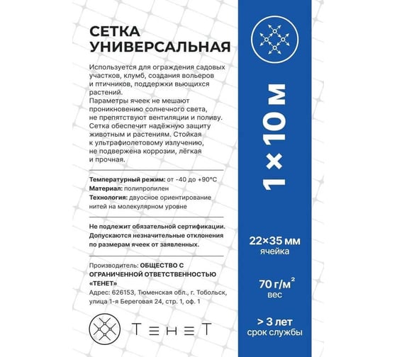 Сетка Тенет черная, универсальная, ячейка 22х35 мм, размер 1х10 м 4620214450666