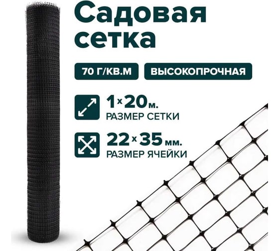 Сетка Тенет черная, универсальная, ячейка 22х35 мм, размер 1х20 м 4620214450673