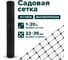 Сетка Тенет черная, универсальная, ячейка 22х35 мм, размер 1х20 м 4620214450673 3