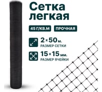 Сетка Тенет черная, ячейка 15х15 мм, размер 2х50 м 4620214450567 31356183