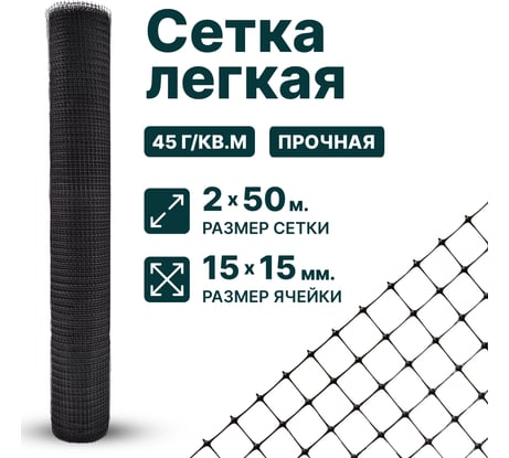 Сетка Тенет черная, ячейка 15х15 мм, размер 2х50 м 4620214450567