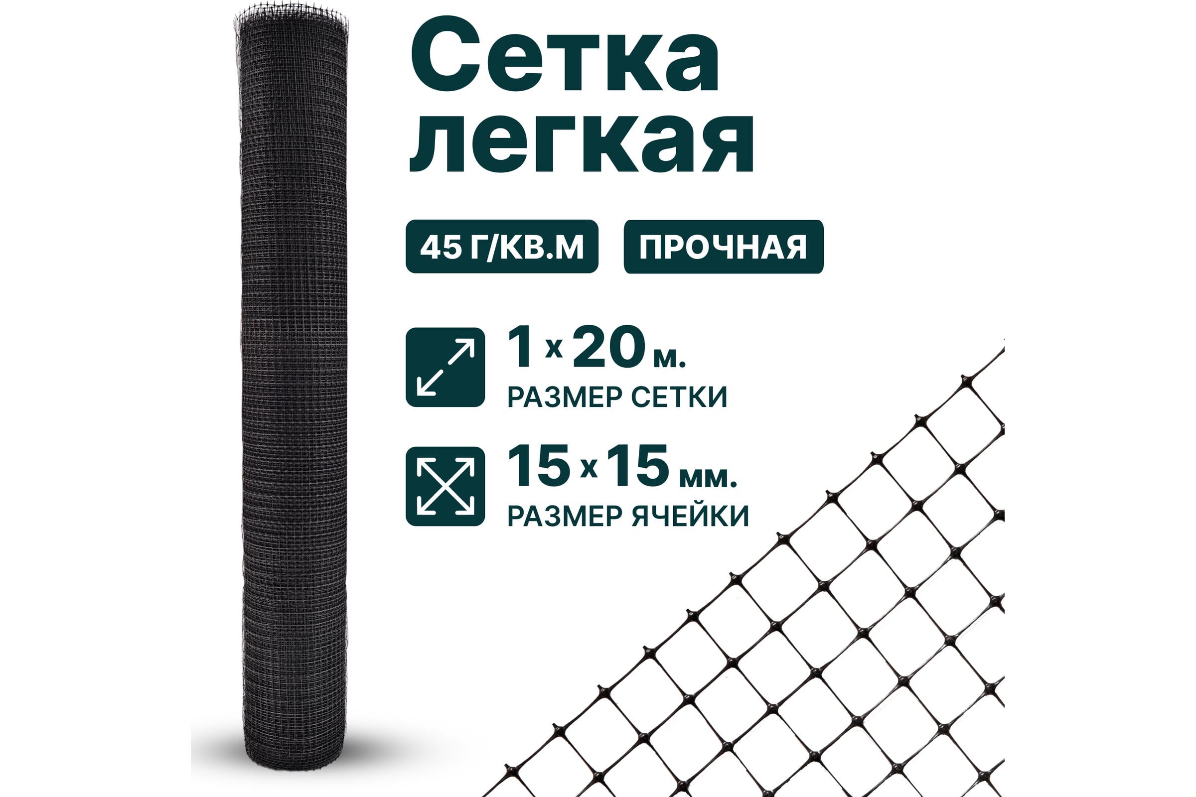 Сетка Тенет черная, ячейка 15х15 мм, размер 1х20 м 4620214450895 — фото 3