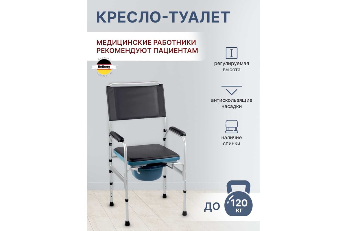 Кресло-туалет с санитарным оснащением Belberg BB-18 - выгодная цена ...