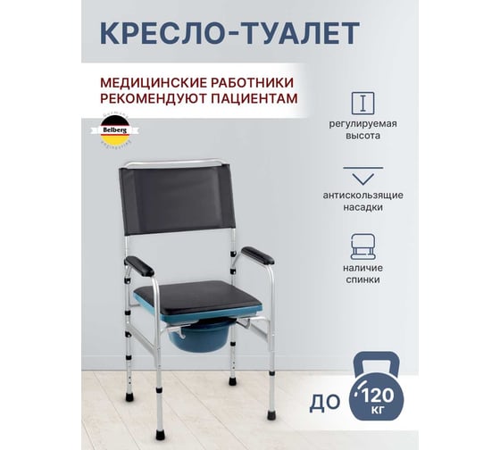 Кресло-туалет с санитарным оснащением Belberg BB-18