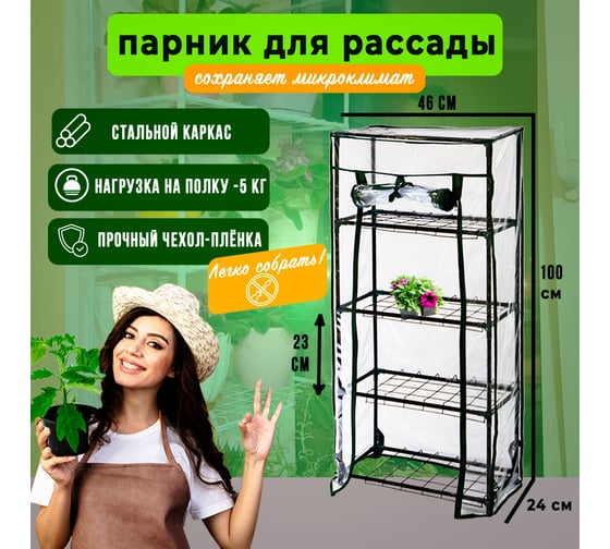 Парник на подоконник ГеоПластБорд, 46x24x100 см, с чехлом из пвх, 4 полки, зеленый TM46.24.100