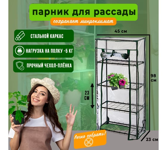 Парник на подоконник ГеоПластБорд, 46x24x100 см, с чехлом из пвх, 4 полки, зеленый TM46.24.100