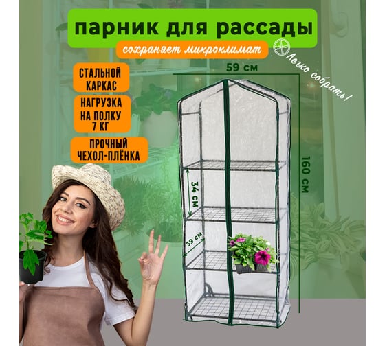 Парник на подоконник ГеоПластБорд, 59x39x160 см, с чехлом из пвх, 4 полки, зеленый TM59.39.160