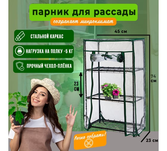 Парник на подоконник ГеоПластБорд, 46x24x75 см, с чехлом из пвх, 3 полки, зеленый TM46.24.75